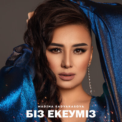 Песня Madina Sadvakasova – Біз Екеуміз