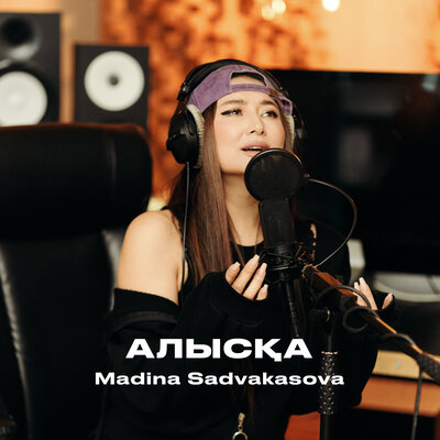 Песня Madina Sadvakasova – Алысқа