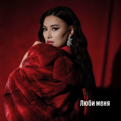 Песня Madina Sadvakasova – Люби меня