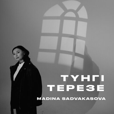 Песня Madina Sadvakasova – Түнгі терезе