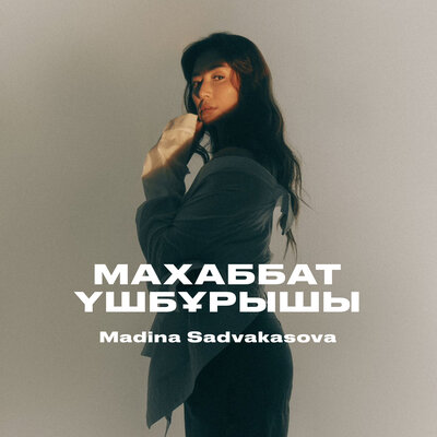 Песня Madina Sadvakasova – Махаббат үшбұрышы