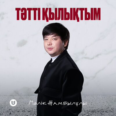 Песня Мәлік Жамбылұлы – Тәтті қылықтым