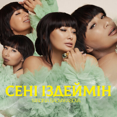 Песня Madina Sadvakasova – Сені іздеймін
