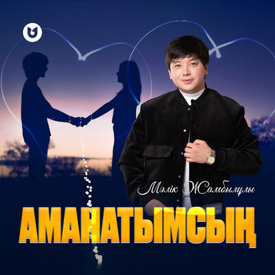 Песня Мәлік Жамбылұлы – Аманатымсың