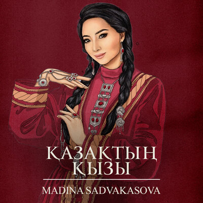 Песня Madina Sadvakasova – Қазақтың қызы