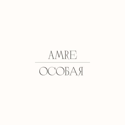 Песня Amre – Особая