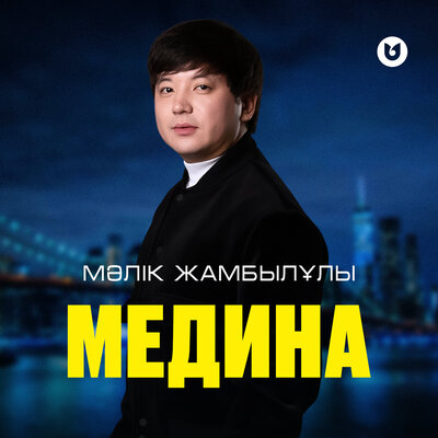 Песня Мәлік Жамбылұлы – Медина