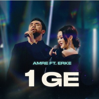 Песня Amre & Erke – 1GE