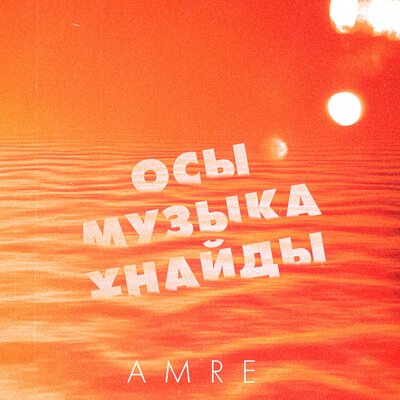 Песня Amre – Осы музыка ұнайды