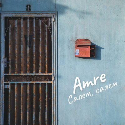 Песня Amre – Салем, салем