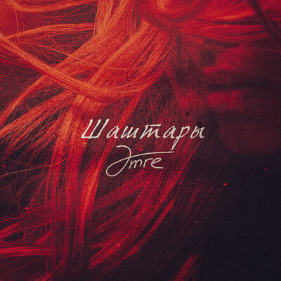 Песня Amre – Шаштары