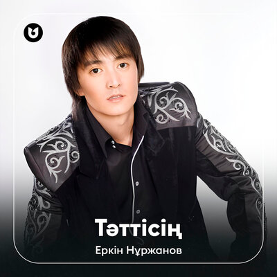 Песня Еркін Нұржанов – Тәттісің