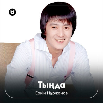 Песня Еркін Нұржанов – Тыңда