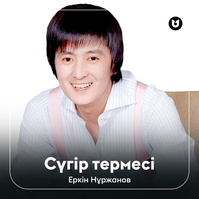 Песня Еркін Нұржанов – Сүгір термесі