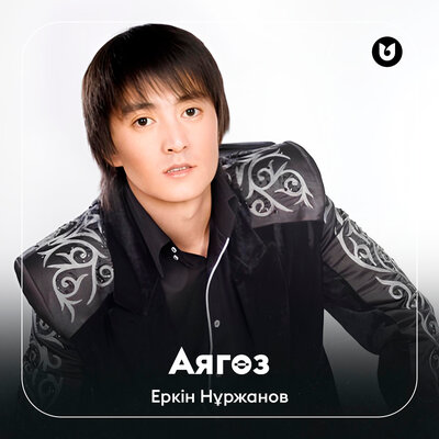 Песня Еркін Нұржанов – Аягөз