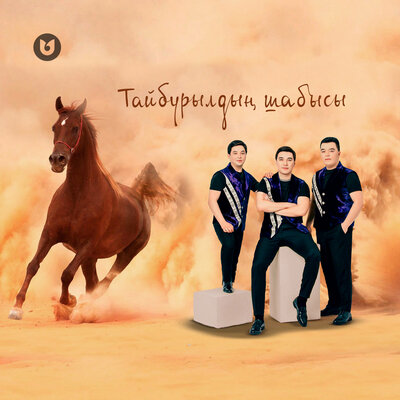 Песня Мәлік Жамбылұлы & Сұңғат Баймұратұлы & Берікбол Жетібаев – Тайбурылдың шабысы