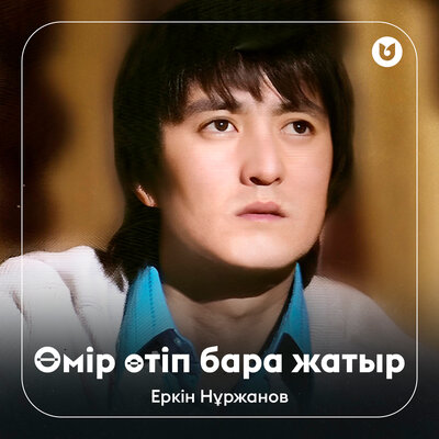 Песня Еркін Нұржанов – Өмір өтіп бара жатыр