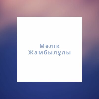 Песня Мәлік Жамбылұлы – Сезімнен не пайда