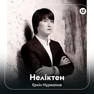 Песня Еркін Нұржанов – Неліктен