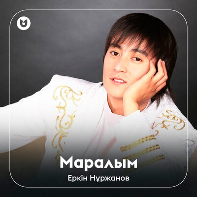 Песня Еркін Нұржанов – Маралым