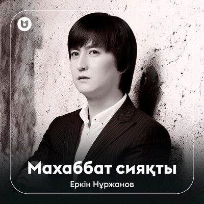 Песня Еркін Нұржанов – Махаббат сияқты