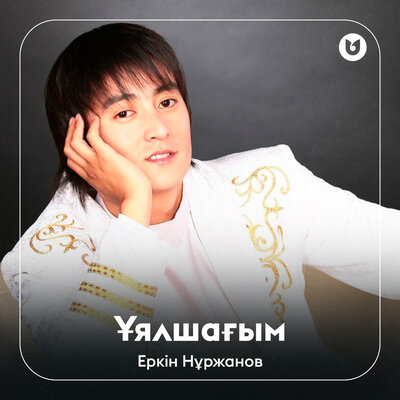 Песня Еркін Нұржанов – Ұялшағым