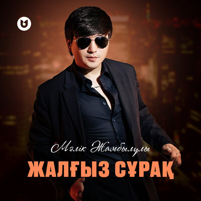 Песня Мәлік Жамбылұлы – Жалғыз сұрақ