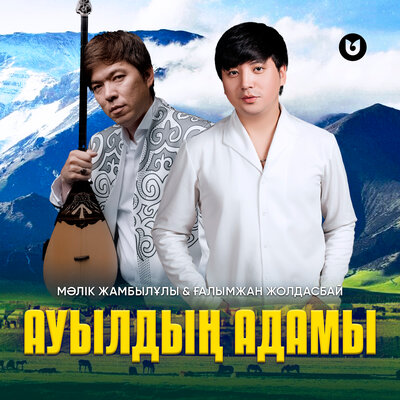 Песня Мәлік Жамбылұлы & Ғалымжан Жолдасбай – Ауылдың адамы