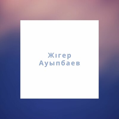 Песня Гүлнұр Оразымбетова & Жігер Ауыпбаев – Өзің ғана
