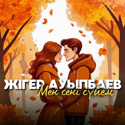 Песня Жігер Ауыпбаев – Мен сені сүйем
