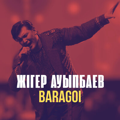 Песня Жігер Ауыпбаев – Baragoi