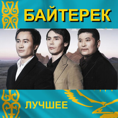 Песня Байтерек – Ханшайым
