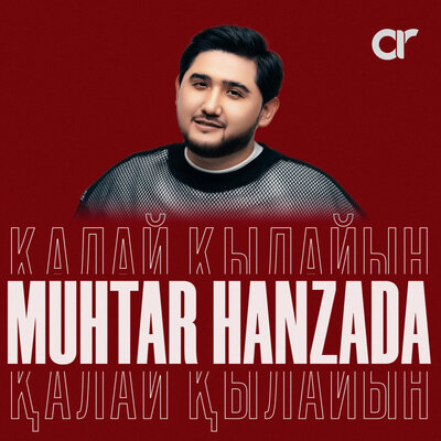Песня Мұхтар Ханзада – Қалай қылайын