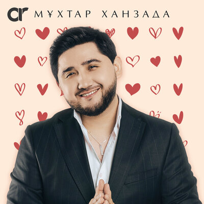 Песня Мұхтар Ханзада – Мен сені жақсы көрем (жаңа нұсқа)