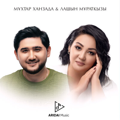 Песня Мұхтар Ханзада & Лашын Мұратқызы – СЕНІҢ АТЫҢ - МАХАББАТ!