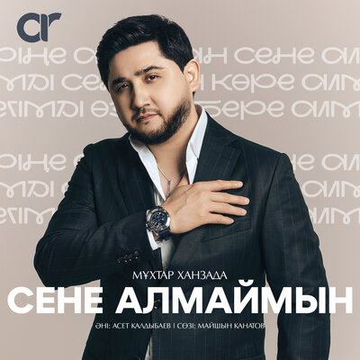 Песня Мұхтар Ханзада – Сене алмаймын