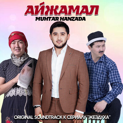 Песня Мұхтар Ханзада – Айжамал