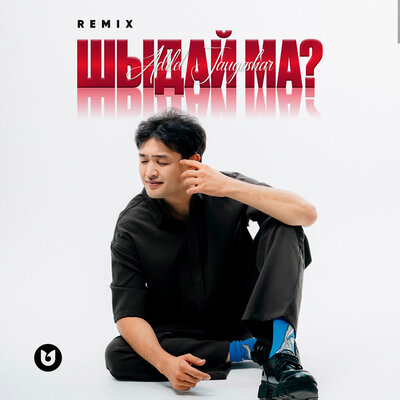 Песня Adilet Jaygashar – Шыдай ма?