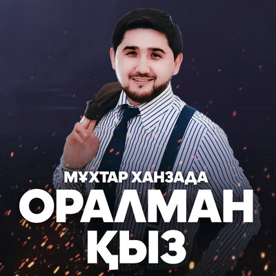 Песня Мұхтар Ханзада – Оралман қыз