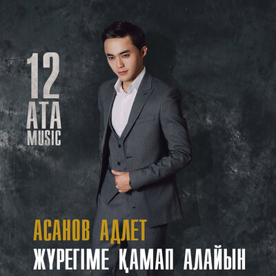 Песня Асанов Адлет – Жүрегіме Қамап Алайын