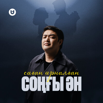 Песня Adilet Jaygashar – Саған арналған соңғы ән