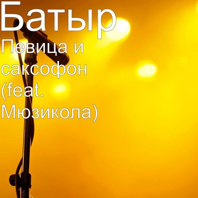 Песня Батырхан Шукенов – Певица и саксофон
