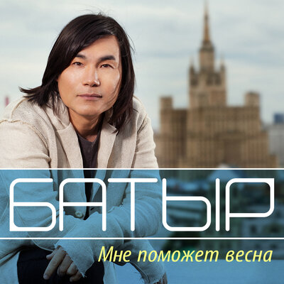 Песня Батырхан Шукенов – Мне поможет весна