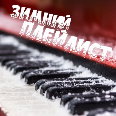 Песня Батырхан Шукенов – Зима