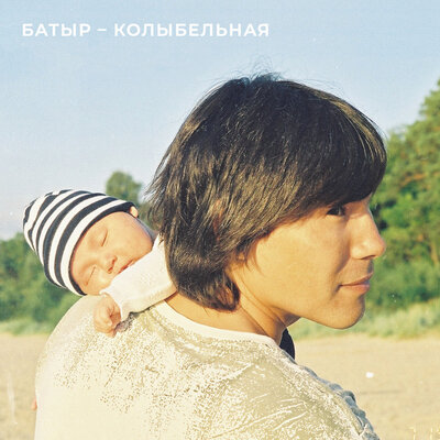 Песня Батырхан Шукенов – Колыбельная