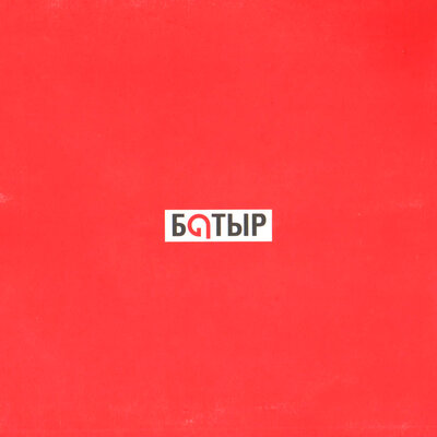 Песня Батырхан Шукенов – Аялаған арман-ай