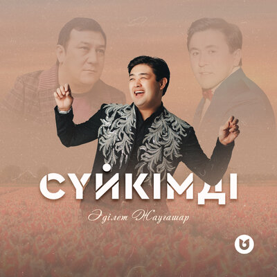 Песня Adilet Jaygashar – Сүйкімді