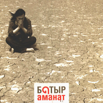 Песня Батырхан Шукенов – Әке