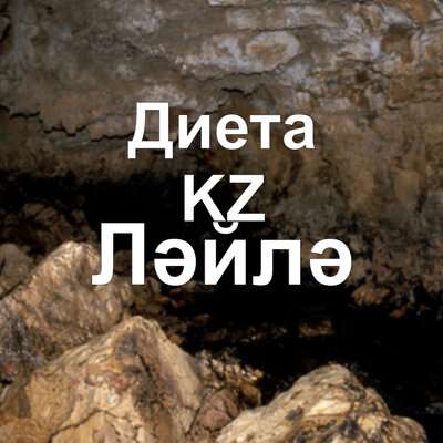 Песня Диета.kz – Ләйлә
