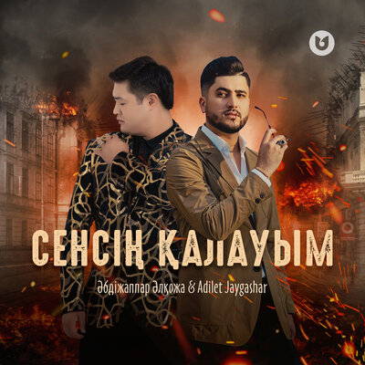 Песня Әбдіжаппар Әлқожа & Adilet Jaygashar – Сенсің қалауым